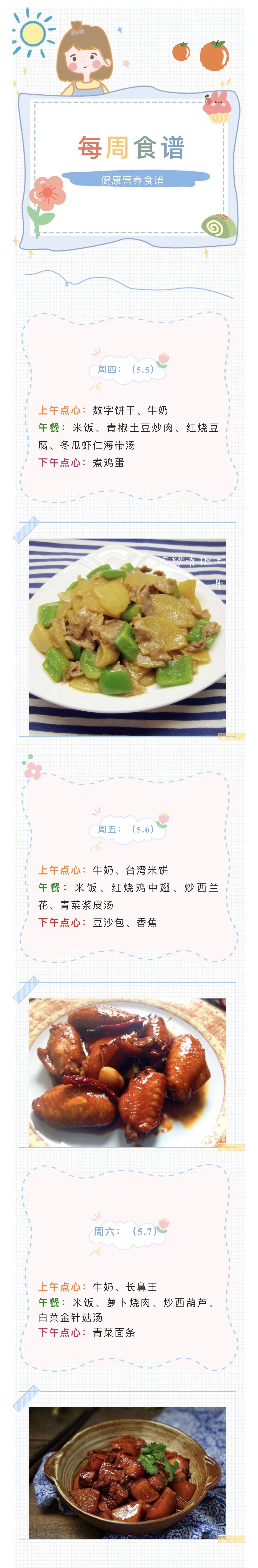 【每周食谱】“食”全“食”美 古幼第12周营养食谱（5月5日-5月7日）