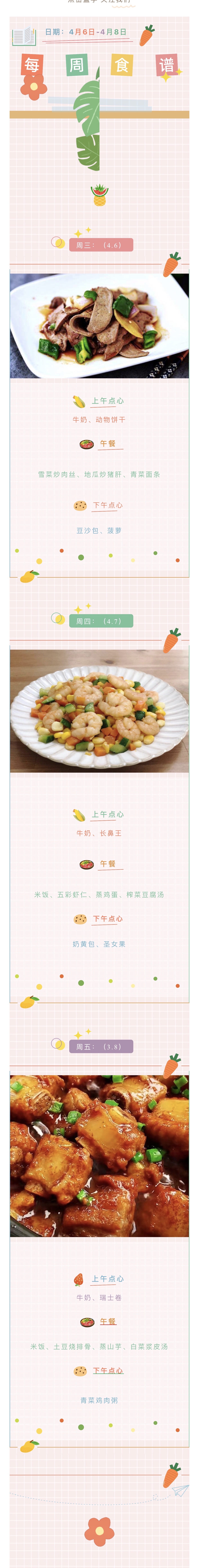 【每周食谱】“食”全“食”美 古幼第7周营养食谱（4月6日-4月8日）