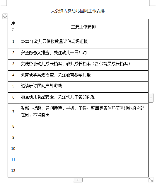 大公镇古贲幼儿园第十二周工作安排 2022——2023学年度第一 学期