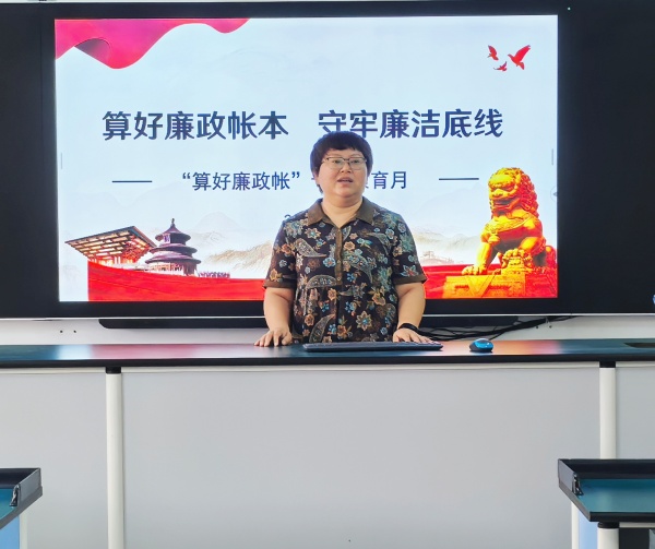 算好廉政帐本，守牢廉洁底线