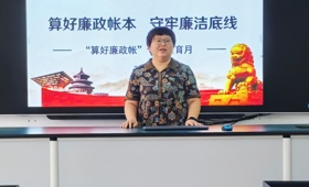 算好廉政帐本，守牢廉洁底线